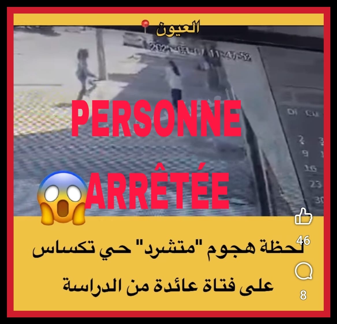 توقيف شخص يعاني من اضطرابات نفسية بالعيون بعد تورطه في العنف وإلحاق خسائر مادية