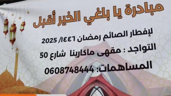 شباب متطوعون يجسدون روح التضامن في رمضان في موائد الرحمان في العيون..