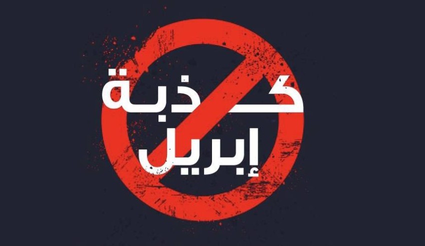 ” 40 مليون لأعراش القبائل” : كذبة أبريل التي أفشلها الوعي الصحراوي