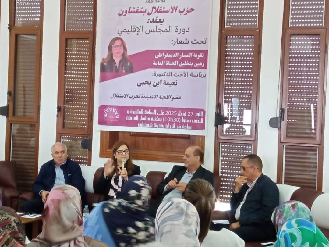 نعيمة بن يحيى تترأس الدورة العادية للمجلس الإقليمي لحزب الاستقلال بشفشاون