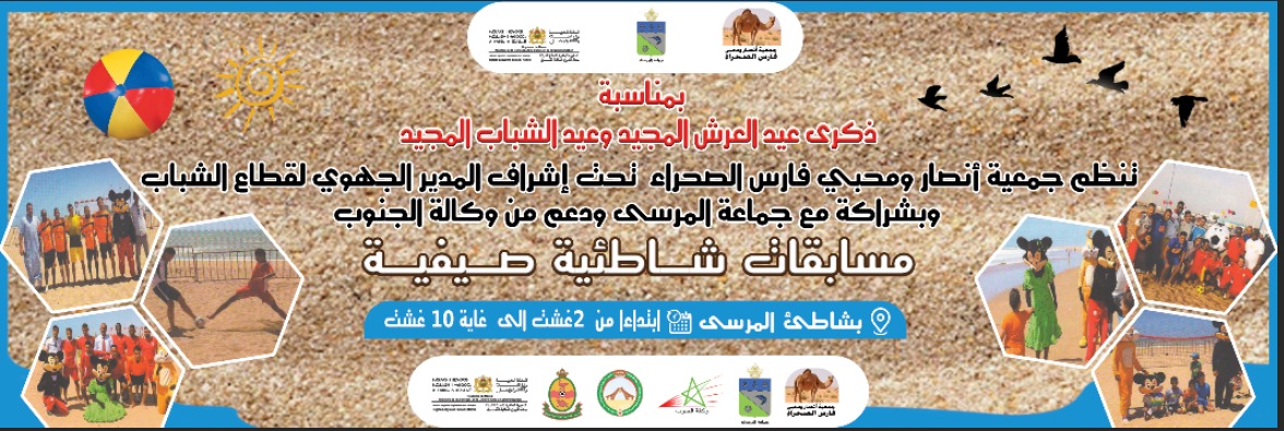 من قلب الرمال الذهبية بالصحراء المغربية.. المرسى تستقبل الألعاب الشاطئية الصيفية إحتفالاً بعيد العرش المجيد