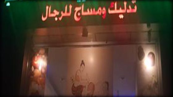 سلطات اكادير تتصدى لفوضى “صالونات التدليك” بعد سنوات من الإنفلات