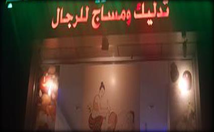 سلطات اكادير تتصدى لفوضى “صالونات التدليك” بعد سنوات من الإنفلات