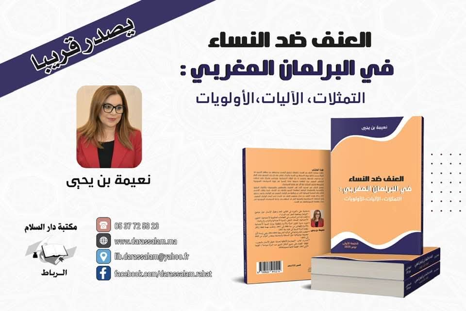 بنيحيى تعلن عن إصدار جديد حول “العنف ضد النساء في البرلمان المغربي”