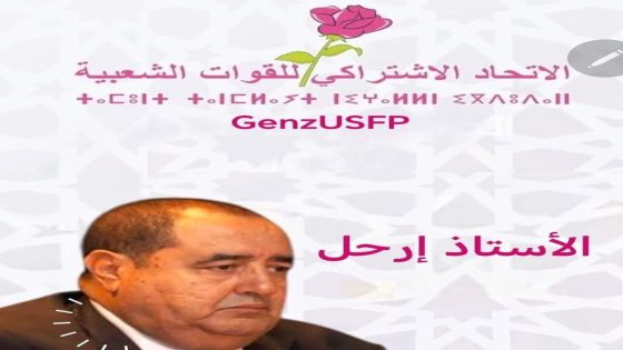 حركة شباب Z الاتحادي تدعو إلى رحيل إدريس لشكر ورفض مؤتمر الاتحاد الاشتراكي تحت قيادته