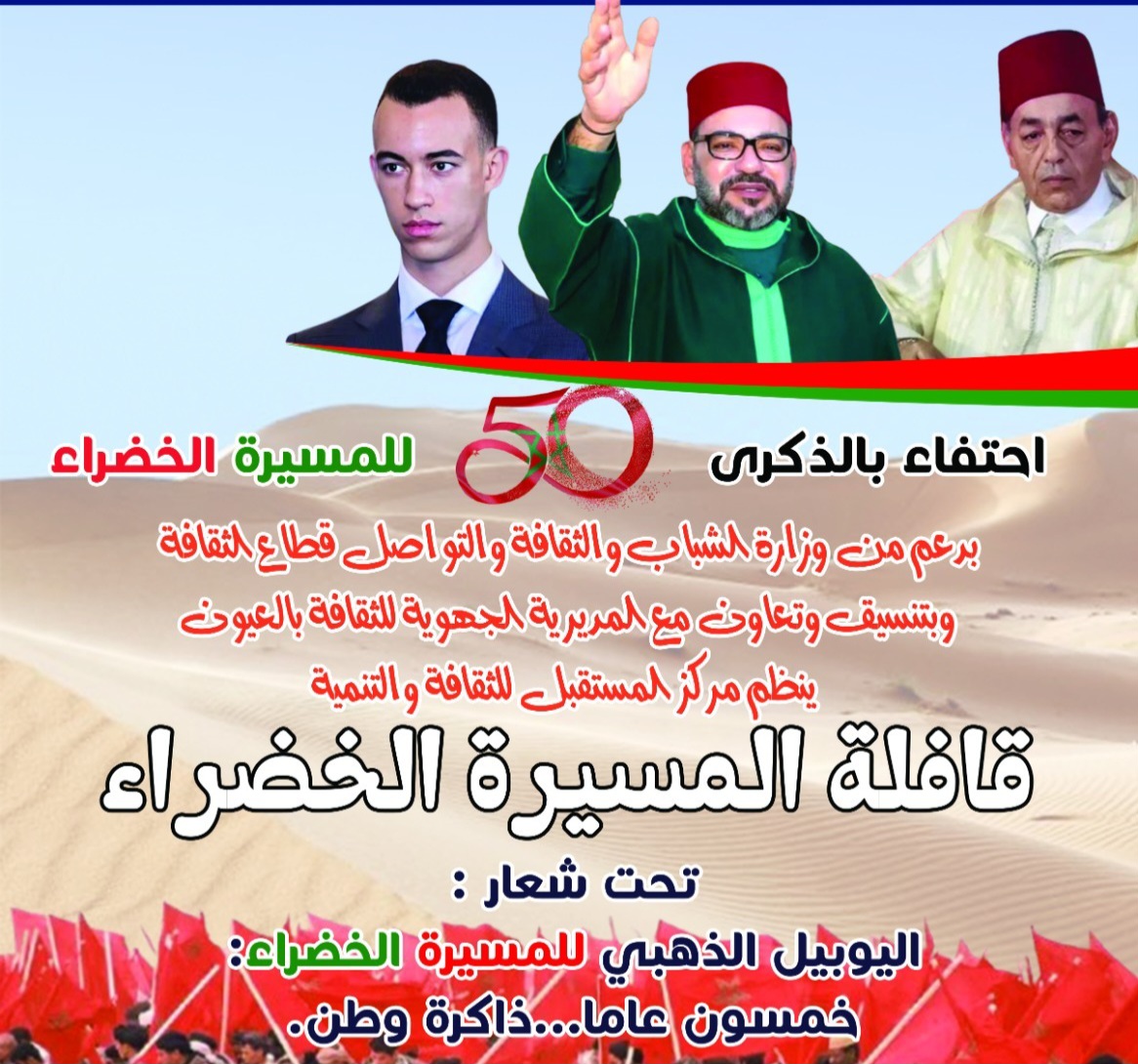 مركز “المستقبل” ببوجدور يحتفي باليوبيل الذهبي للمسيرة الخضراء