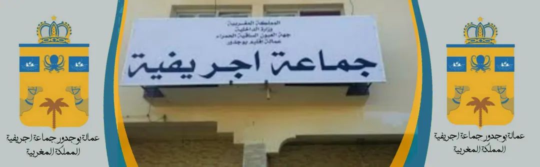 رئيس جماعة اجريفية ببوجدور يثمن القرار 2797 حول الصحراء