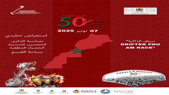 الداخلة تحتفل بالذكرى الخمسين للمسيرة الخضراء بين البر والبحر