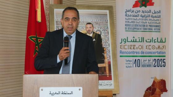 عامل طرفاية يعطي انطلاقة اللقاء التشاوري حول الجيل الجديد من برامج التنمية المندمجة