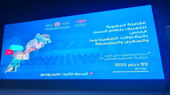 بوجدور تحتضن المحطة الثالثة للقافلة الجهوية للتعريف بنظام دعم المقاولات الصغرى