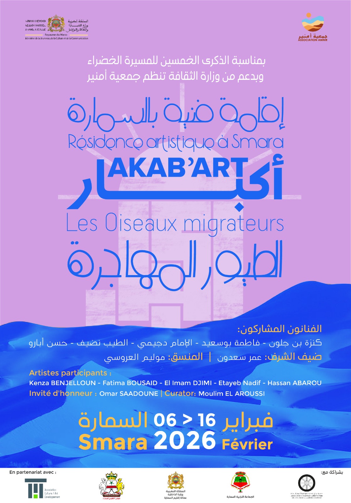 السمارة تحتضن إقامة فنية وطنية حول الذاكرة والتراث الصحراوي