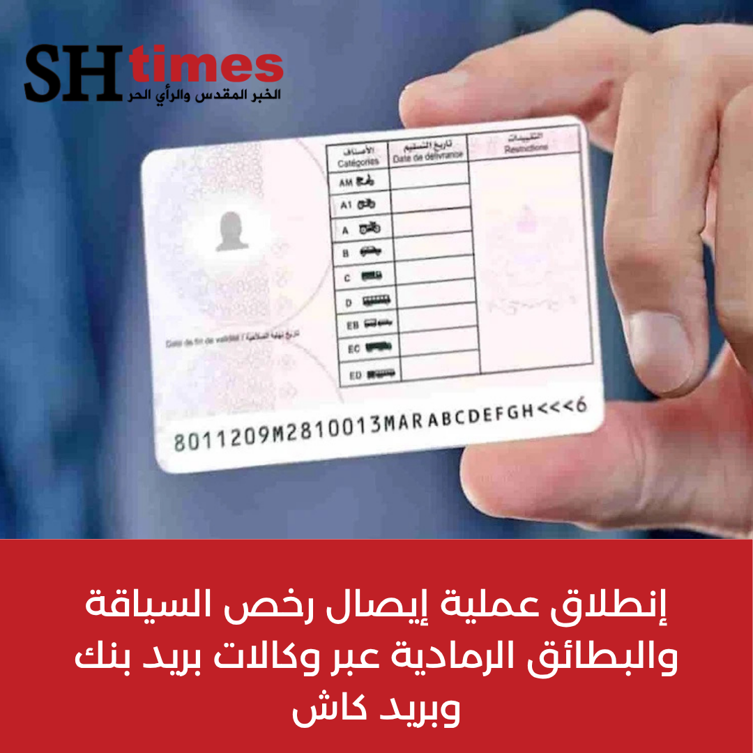 إنطلاق عملية إيصال رخص السياقة والبطائق الرمادية عبر وكالات بريد بنك وبريد كاش