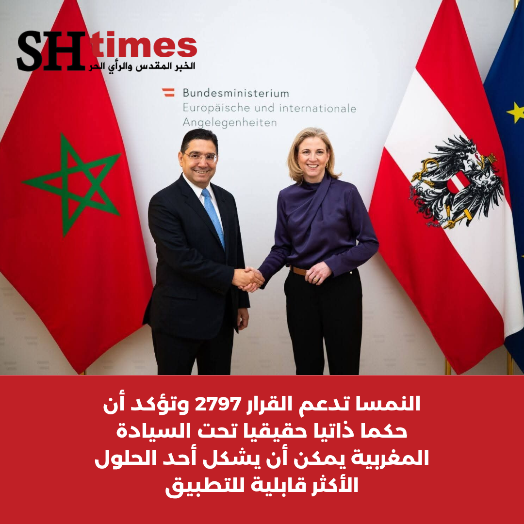النمسا تعلن دعمها للقرار 2797 وتعتبر الحكم الذاتي تحت السيادة المغربية حلاً عملياً